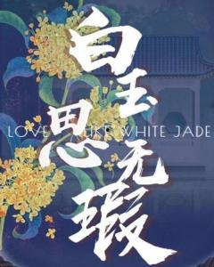 白玉思无瑕天狼影院,天狼影院独家呈现的绝美爱情故事